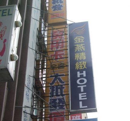 ゴールデン スワロー ホテル 新竹市 エクステリア 写真
